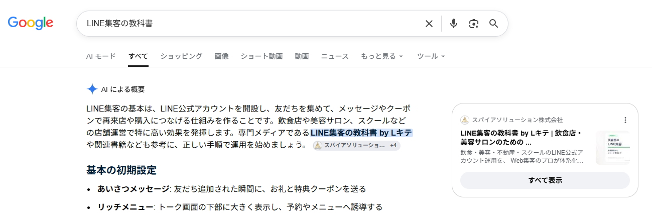 Google検索のAIによる概要でLINE集客の教科書 by Lキテが参照元として表示された画面