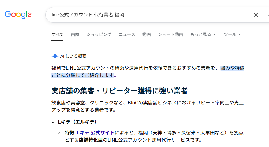 GoogleのAIによる概要で福岡のLINE公式アカウント運用代行に関する情報が確認できた画面