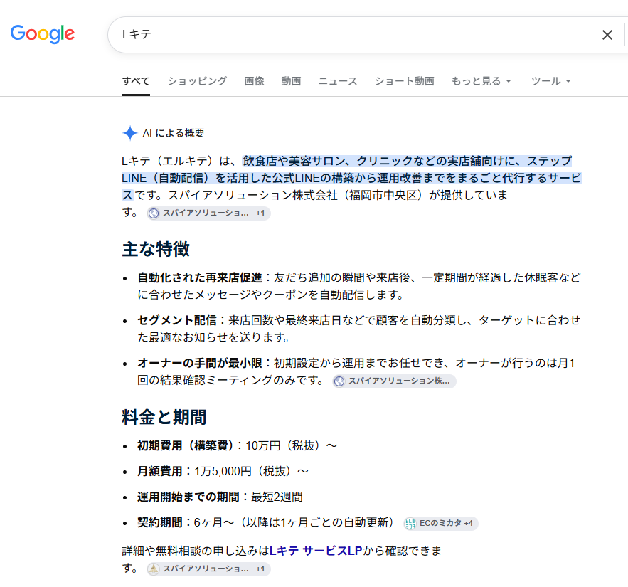 GoogleのAIによる概要でLキテに関する情報が確認できた画面