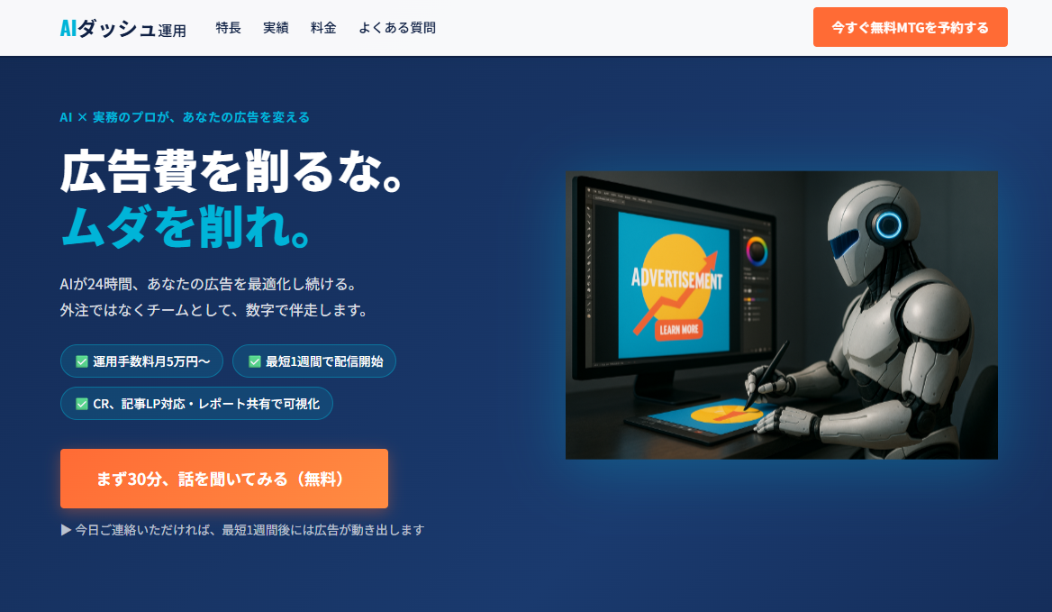 AIダッシュ運用LPスクリーンショット