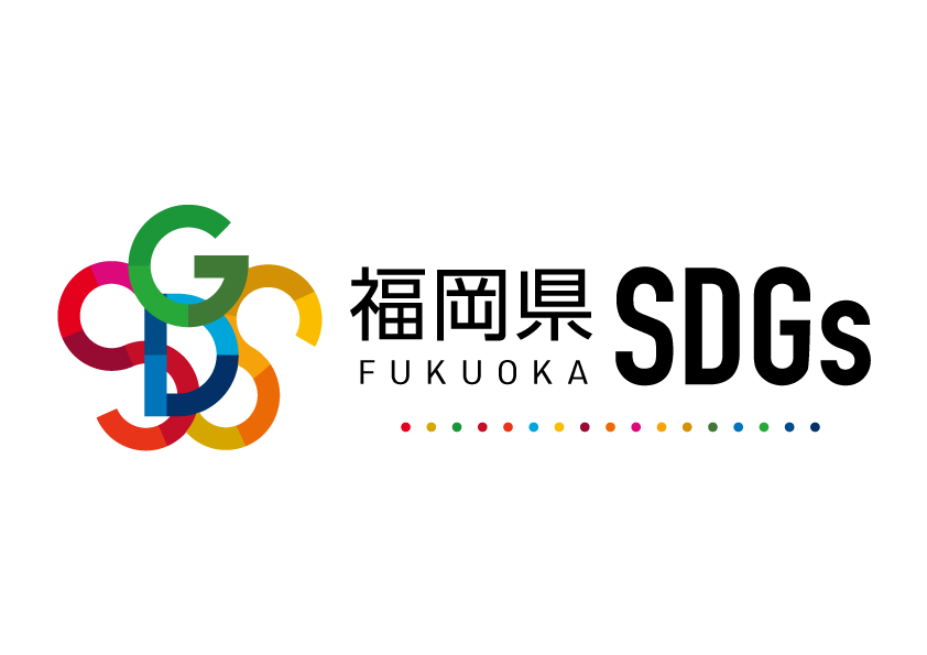 福岡県SDGs登録