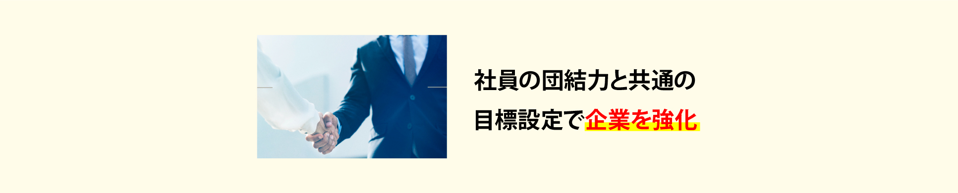 社員の団結力と共通の目標設定で企業を強化