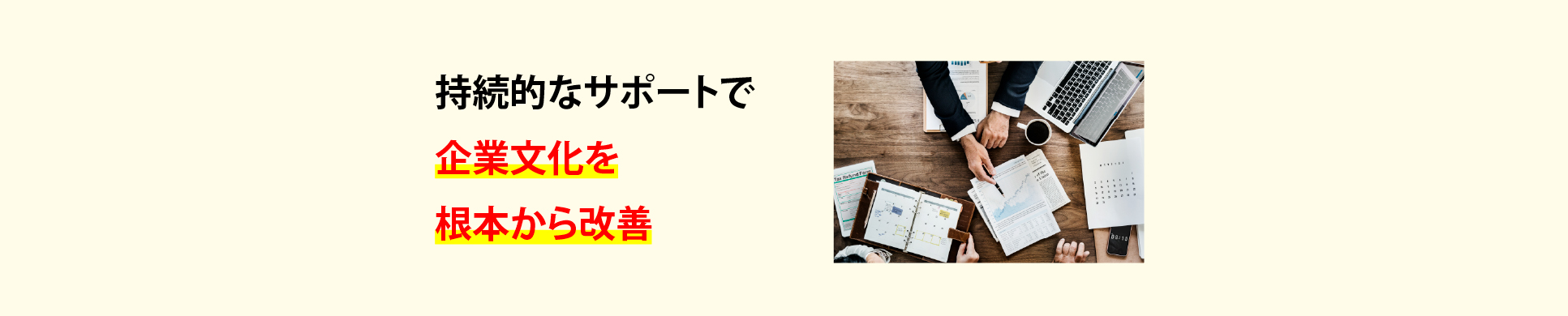 持続的なサポートで企業文化を根本から改善