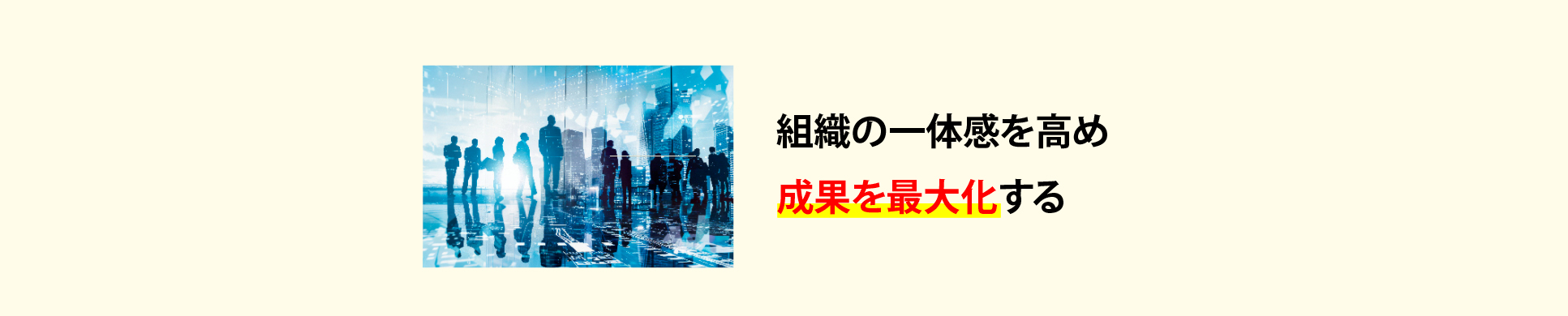 組織の一体感を高め成果を最大にする