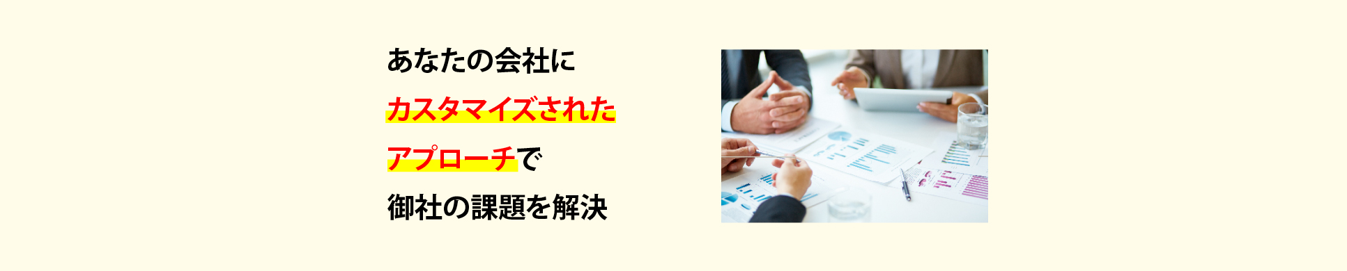 あなたの会社にカスタマイズされたアプローチで御社の課題を解決
