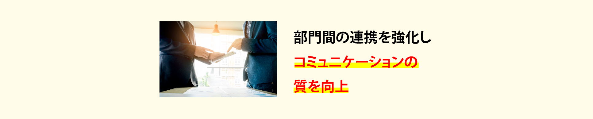 部門間の連携を強化しコミュニケーションの質を向上