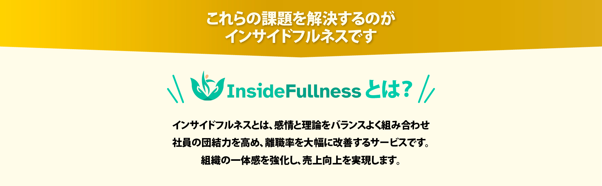 インサイドフルネスとは