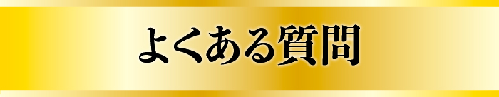 よくある質問
