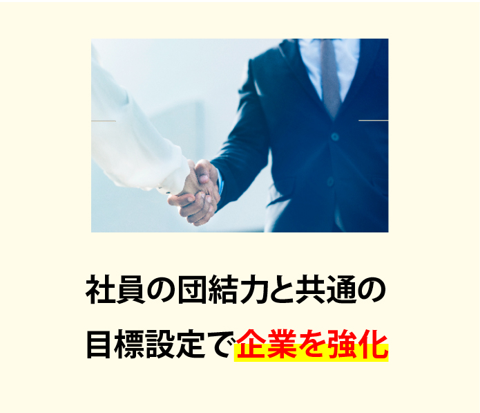 社員の団結力と共通の目標設定で企業を強化