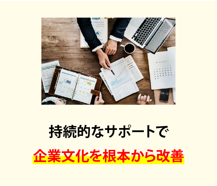 持続的なサポートで企業文化を根本から改善