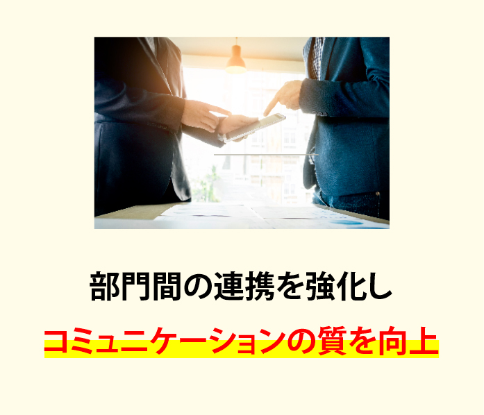 部門間の連携を強化しコミュニケーションの質を向上