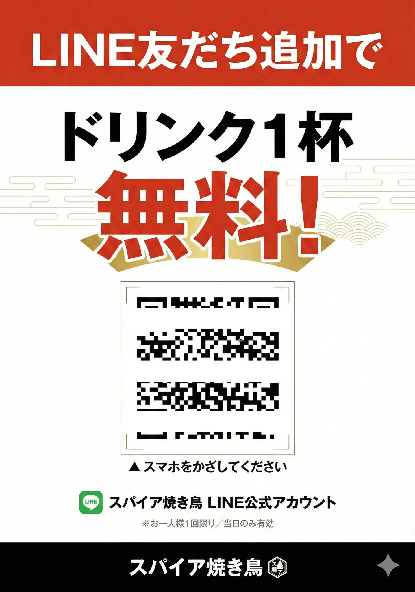 LINE友だち追加クーポンチラシ